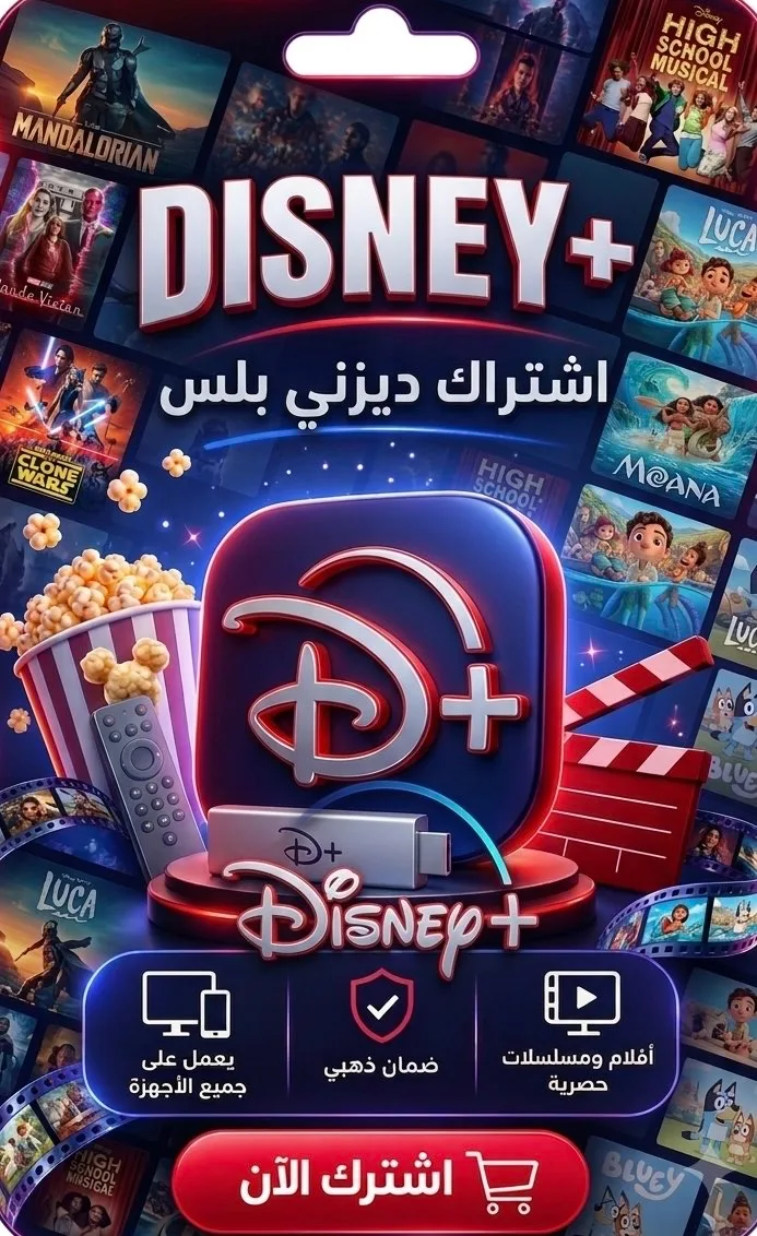 اشتراك ديزني لمده شهر تسليم فوري يدعم شاشه